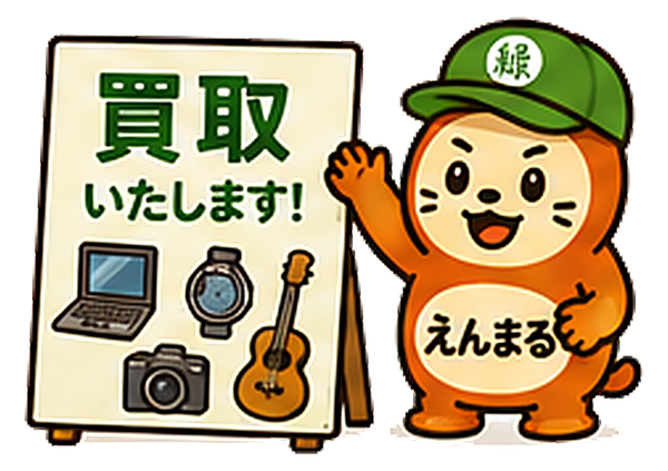 買取いたしますの看板を持つえんまる