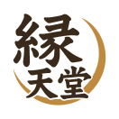 縁天堂