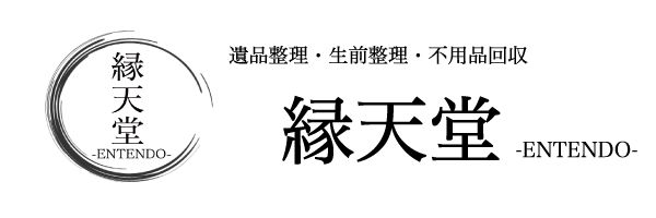 「葛飾区の遺品整理・生前整理・不用品回収 ｜ 東京・千葉・埼玉の専門業者【縁天堂】」